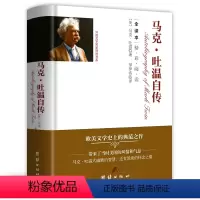 马克·吐温自传(精装全译本) [正版]精装560余页忏悔录上下全2册 全译本完整版卢梭著原著原版中文版小说名著古罗马奥古