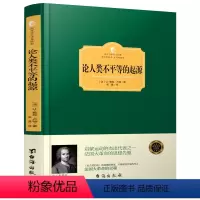 卢梭:论人类不平等的起源(精装) [正版]精装560余页忏悔录上下全2册 全译本完整版卢梭著原著原版中文版小说名著古罗马