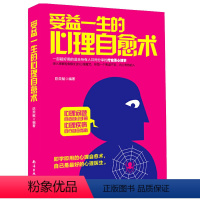 受益一生的心理自愈术 [正版]心理学类图书清仓处理 受益一生的心理自愈术神推理心理学心理学哈佛神奇的24堂心理课焦虑