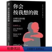 你会按我想的做 [正版]心理学类图书清仓处理 受益一生的心理自愈术神推理心理学心理学哈佛神奇的24堂心理课焦虑简史自