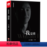 [正版]我是谁(精装) 杨定一著全部生命系列书籍
