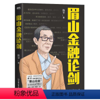 [正版]眉山金融论剑 陈平著复杂经济学先行者代谢增长论同作者眉山剑客眉山论剑经济理论书籍