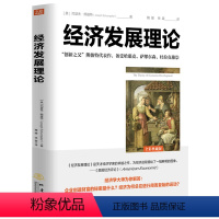 [正版]经济发展理论 约瑟夫熊彼特全集逻辑原理投资凯恩斯就业利息和货币通论国富论炒股票创造性破坏市场经济周期企业金融经济