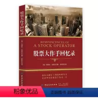 [正版] 大作手回忆录 股市入门书籍股票作手回忆录股票大作手操盘术彼得林奇巴菲特杰西利弗莫尔股市真规则新威科夫操盘法书籍