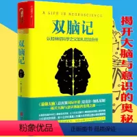 [正版]双脑记认知神经科学之父加扎尼加自传神经科学心理学发展简史让大脑自由当自我来敲门脑与意识的秘密人类荣耀书理解细胞行