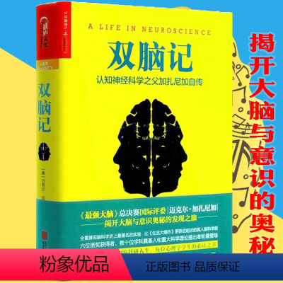 [正版]双脑记认知神经科学之父加扎尼加自传神经科学心理学发展简史让大脑自由当自我来敲门脑与意识的秘密人类荣耀书理解细胞行