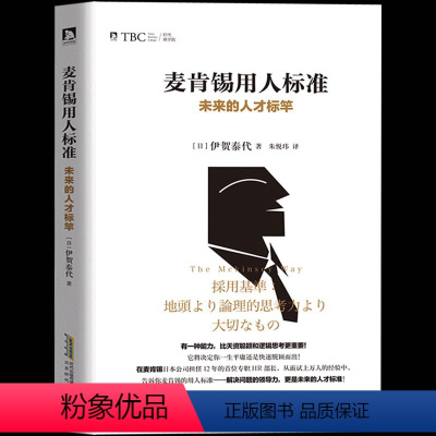 [正版]麦肯锡用人标准:未来的人才标竿 伊贺泰代著麦肯锡人力资源管理企业经营管理问题分析与解决技巧麦肯锡思维训练成功励志