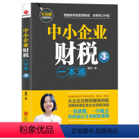 [正版]中小企业财税一本通(第3版) 财税管理专家手把手教你做好账缴好税理好财从企业注册到建账纳税梳理企业财税流程财务税