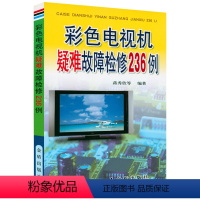 [正版]彩色电视机疑难故障检修236例 书籍