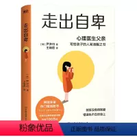 [正版]走出自卑 尹洪均著心理医生父亲写给孩子的人间清醒之书简单入门心理学调节书籍