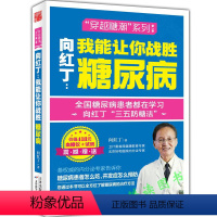 [正版]向红丁我能让你战胜糖尿病/这本书能让你控制血糖尿病我能让你战胜血糖轻松降糖尿病会吃宜忌向红丁糖尿病饮食运动书