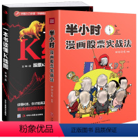 [正版]2册 半小时漫画股票实战法+一本书读懂K线图:股票K线技法快速入门到精通 书籍