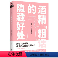 [正版]嗜好心理学 酒精粗话的隐藏好处心灵释放压力减压心理学书籍怪癖心理学姊妹篇酒后行为失去理性的情绪变态的心理学我们内