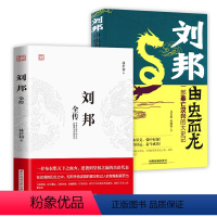 [正版]2册 刘邦全传+刘邦由虫而龙:一部秦亡汉兴的大史记 书籍