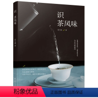 [正版]识茶风味 从喝茶到懂茶茶道茶艺的百科全书诠释茶酒文化书籍