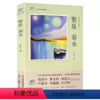 繁星春水 [正版]繁星春水冰心诗文精选