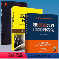 [正版]3册 赚1000元的1000种方法+成功者的致富秘诀+致富箴言:三个犹太人在一起,决定世界 书籍