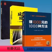 [正版]3册 赚1000元的1000种方法+成功者的致富秘诀+致富箴言:三个犹太人在一起,决定世界 书籍