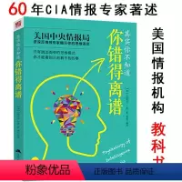 [正版]其实你不知道你错得离谱 美国情报机构的教科书跳出思维模式反套路应对复杂世界的简单法则
