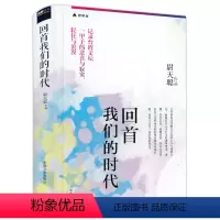 [正版]回首我们的时代(精装)台湾著名作家尉天聪重塑战后台湾人文精神史书籍