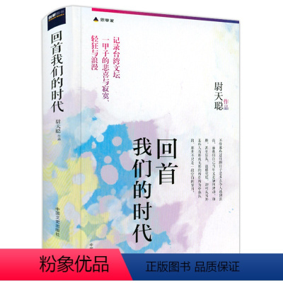 [正版]回首我们的时代(精装)台湾著名作家尉天聪重塑战后台湾人文精神史书籍