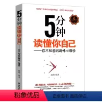 [正版]5分钟读懂你自己:你不知道的趣味心理学//书籍