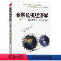 [正版]金融危机经济学:如何避免下一次经济危机//疯狂惊恐和崩溃金融危机史大衰退如何在金融危机中幸存和发展书