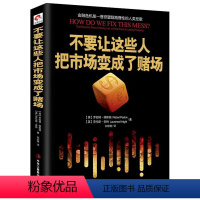 [正版]不要让这些人把市场变成了赌场/这次不一样八百年金融危机史大萧条大衰退财富货币魔鬼第九波经济学通识书籍