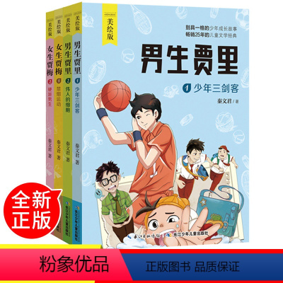 [正版]男生贾里女生贾梅全套4册全传全集 秦文君的书 经典成长小说 五年级小学生课外阅读三 四年级书经典书目上册书籍老师
