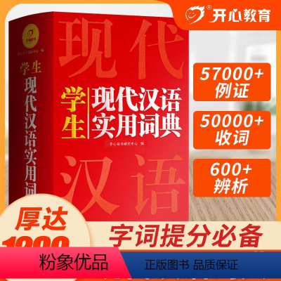 [正版]辞书学生现代汉语实用词典字典 小学生成语词典初中高中生汉语辞典语文工具书大全2022年字典多功能通用