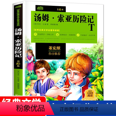 [正版]汤姆·索亚历险记 马克·吐温 广东旅游出版社 书籍