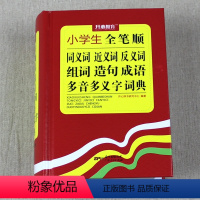 [正版]小学生全笔顺同义词近义词反义词组词造句成语多音多义字词典 开心辞书字典现代汉语 1-6年级规范多功能汉字大字典