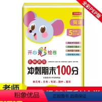 [正版]小学五年级上册英语试卷 名师教你冲刺100分 小学5年级初学者阅读训练习题 英语卷子单元考期中期末模拟测试卷人教