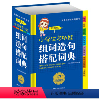 [正版]小学生多功能组词造句搭配词典工具书1-6一二年级3一年级二年级大全上册下册同义词近义词反义词生字词语训练人教语文