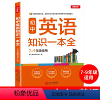 初中[英语]知识一本全 初中通用 [正版]初中英语知识一本全 7-9年适用中学知识清单手册大全七八九年级上下册初一初二初