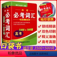 英语必考词典(高考3500+500词) 初中通用 [正版]英汉小词典英汉双解英语迷你英文英汉互译袖珍本口袋书便携小字典小