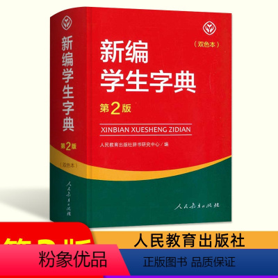 新编学生字典第2版(双色) 小学通用 [正版]小学生多功能大成语词典大英语词典大语文字典彩图大字大开本教育大语文素材词典