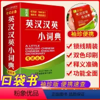英汉汉英小词典 初中通用 [正版]英汉小词典英汉双解英语迷你英文英汉互译袖珍本口袋书便携小字典小学初高中学生英语小词典英