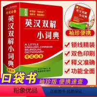 英汉双解小词典 初中通用 [正版]英汉小词典英汉双解英语迷你英文英汉互译袖珍本口袋书便携小字典小学初高中学生英语小词典英