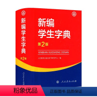 新编学生字典(第2版) 初中通用 [正版]英汉小词典英汉双解英语迷你英文英汉互译袖珍本口袋书便携小字典小学初高中学生英语