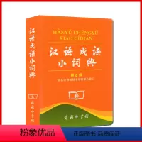 [正版]全新汉语成语小词典第6版 词典 商务印书馆辞书研究中心修订2020年 北京全新水印防伪汉语成语小词典 第6版