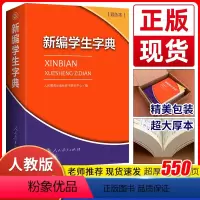 [正版]2023年适用新编学生字典双色本一二三四年级上册下册人教版小学生工具书人民教育出版社人教版新编学生字典双色版
