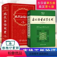 [正版]商务印书馆现代汉语词典第7版古汉语常用字字典第5版中学生常用词辞典工具书新版七代初中规范手册五人教版古代古文20