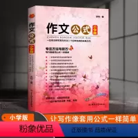 作文公式小学版 [正版]小学版 作文公式 小学生作文书写作指导 余地著 专注技巧与方法辅导书工具书大全小学满分作文分类写