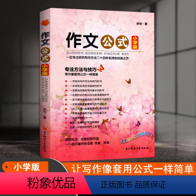 作文公式小学版 [正版]小学版 作文公式 小学生作文书写作指导 余地著 专注技巧与方法辅导书工具书大全小学满分作文分类写