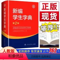 新编学生字典(第2版) 小学通用 [正版]2023新编学生字典第2版 人民教育出版社小学生字词典一二三四五六年级多功能现