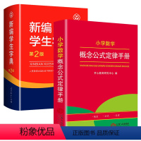 [推荐2本]字典第2版+数学公式定律手册 小学通用 [正版]2023新编学生字典第2版 人民教育出版社小学生字词典一二三