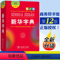 新华字典第12版[双色版] 小学通用 [正版]2023新编学生字典第2版 人民教育出版社小学生字词典一二三四五六年级多功