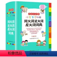 同义词近义词反义词词典[加厚版] 小学通用 [正版]2023新编学生字典第2版 人民教育出版社小学生字词典一二三四五六年