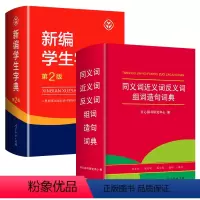 [推荐2本]字典第2版+同义词近义词造句 小学通用 [正版]2023新编学生字典第2版 人民教育出版社小学生字词典一二三